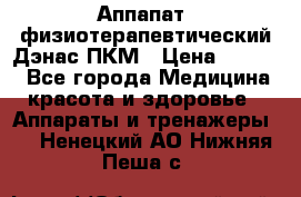 Аппапат  физиотерапевтический Дэнас-ПКМ › Цена ­ 9 999 - Все города Медицина, красота и здоровье » Аппараты и тренажеры   . Ненецкий АО,Нижняя Пеша с.